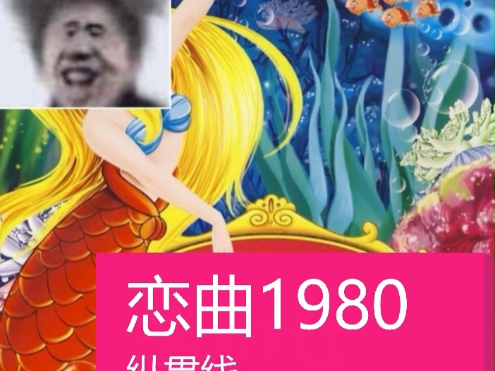 恋曲1980 纵贯线哔哩哔哩bilibili