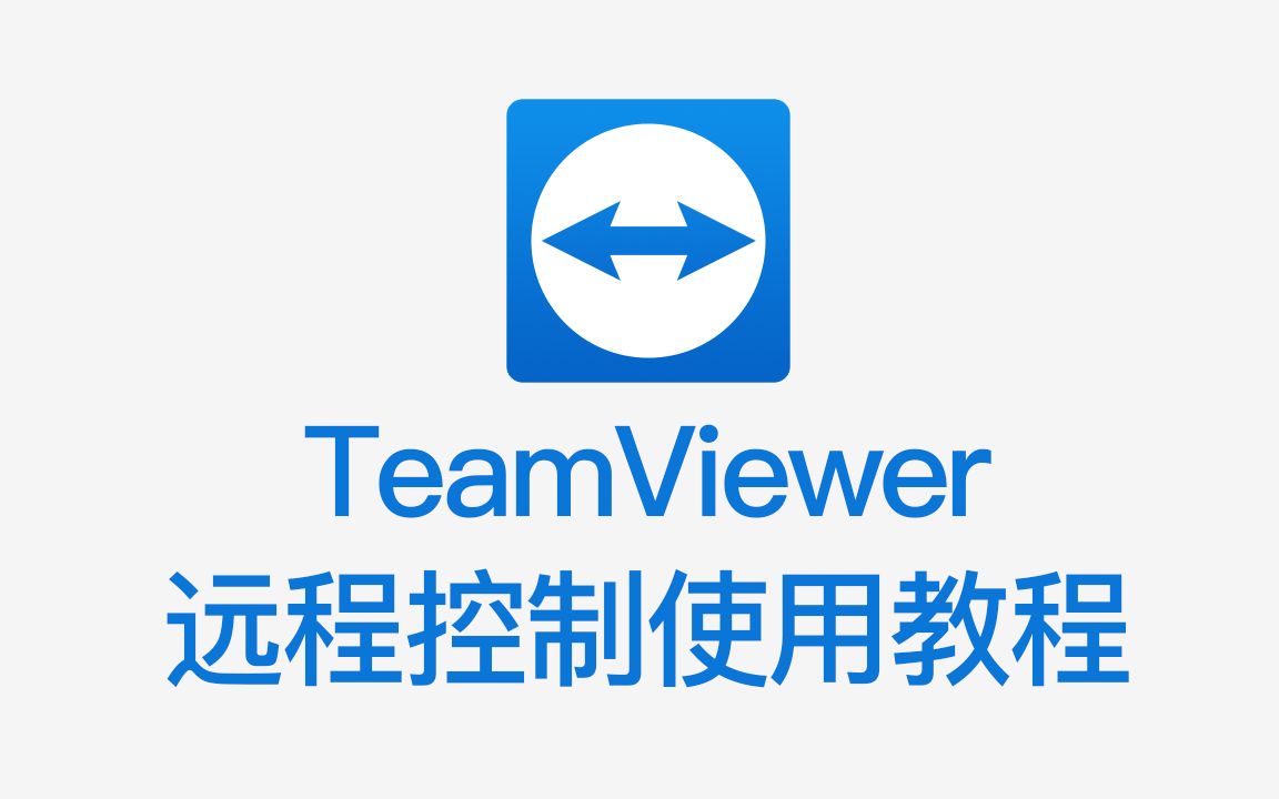 TeamViewer 远程控制使用教程(MAC苹果版)哔哩哔哩bilibili