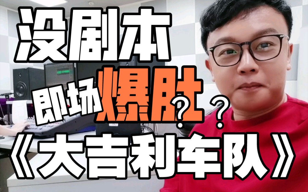 [图]《大吉利车队》是怎样录制的？真的是没有剧本么？