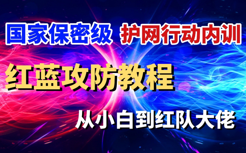 【网络安全】护网行动Hvv国家保密级内训教程 手把手教你从小白到红队大佬哔哩哔哩bilibili