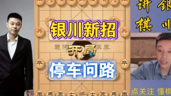 许银川特大虽然是过了两个卒，但是却被人家追着砍，还差点闷宫了