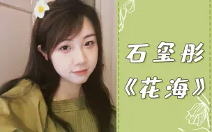 Tải video: 【石玺彤】《花海》尝试周董唱腔