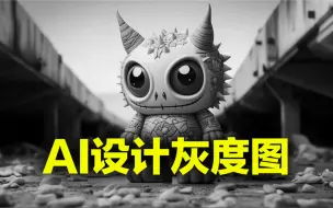 Download Video: ai绘画轻松设计灰度图，AI一分钟不到就能设计一个完美的3D浮雕模型#人工智能 #3d建模 #浮雕 #ai绘画 #设计