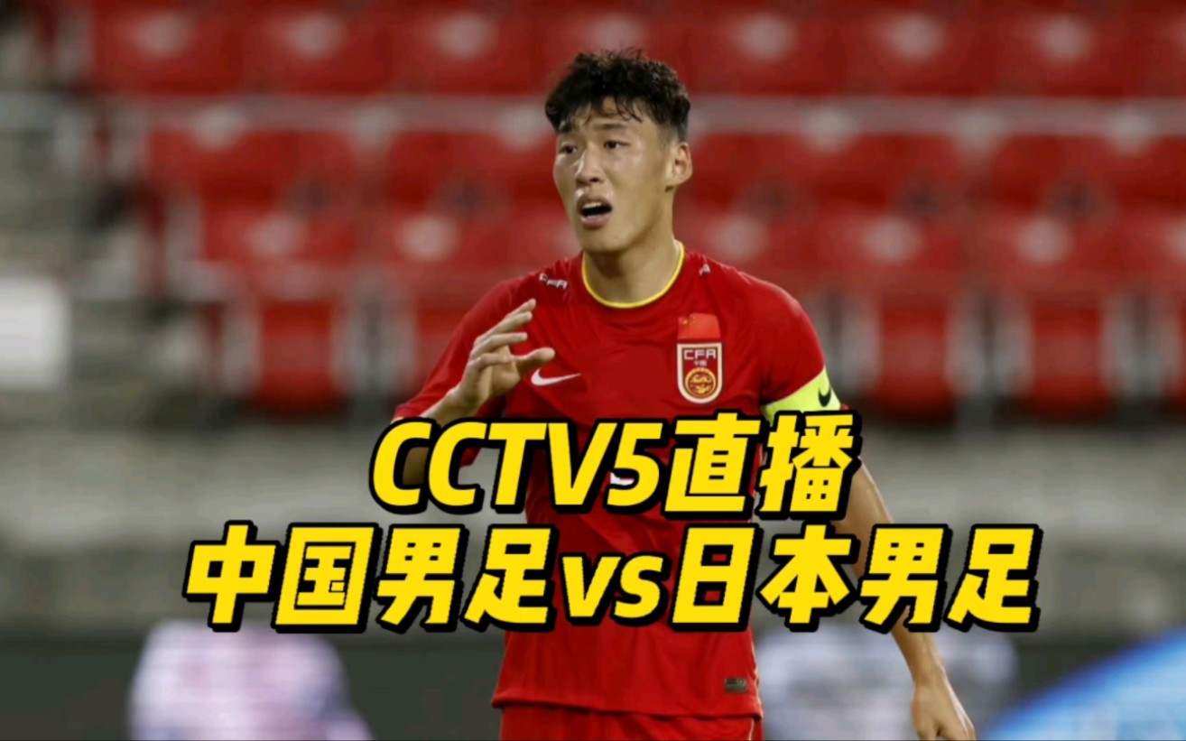 CCTV5直播!中国男足VS日本,国足目标明确:许败不许输太多哔哩哔哩bilibili