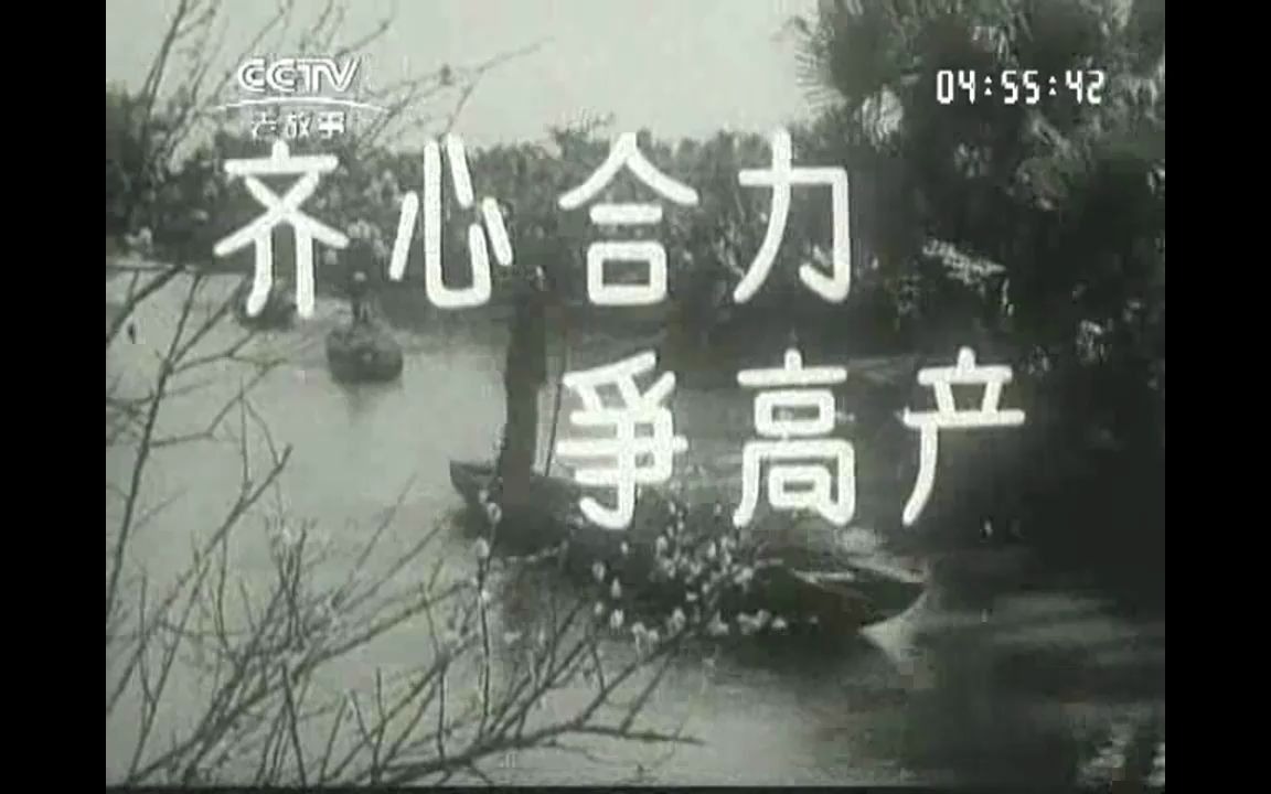 [图]《新闻简报1964年第14号》齐心合力争高产