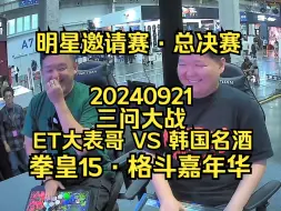 Download Video: 【拳皇15·格斗嘉年华】明星邀请赛·总决赛：韩国名酒 VS ET大表哥~双方三问，真会玩 20240921