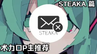 下载视频: 【术力口P主推荐—— STEAKA 篇】