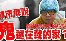 [图]【都市傳說】最恐怖的一次!!鬼還在我的房間!!驗證有沒有鬼的方法#2（上）用水驗證有沒有鬼