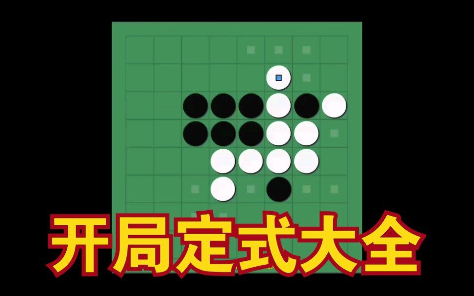 【翻转棋】OQ定式大全哔哩哔哩bilibili