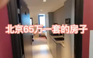 在北京65万一套的房子看看怎么样