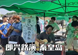 Скачать видео: 【即兴路演】 百团大战《秦皇岛》