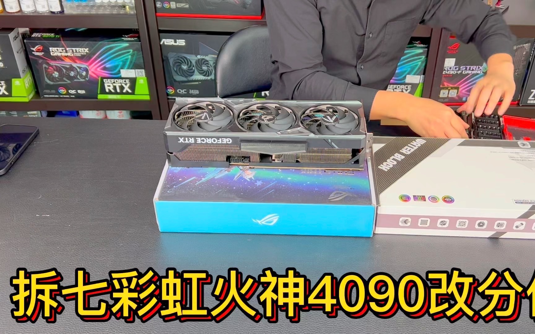 拆七彩虹火神rtx4090 显卡改装分体水冷散热器华硕弹药库502分体水