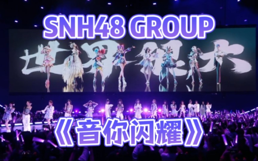 [图]SNH48 2023王者荣耀共创之夜《音你闪耀》