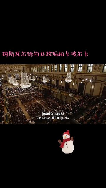 [图]【经典重温】osef Strauss 《纳斯瓦尔德的女孩玛祖卡波尔卡》… 指挥：杜达梅尔… 2017