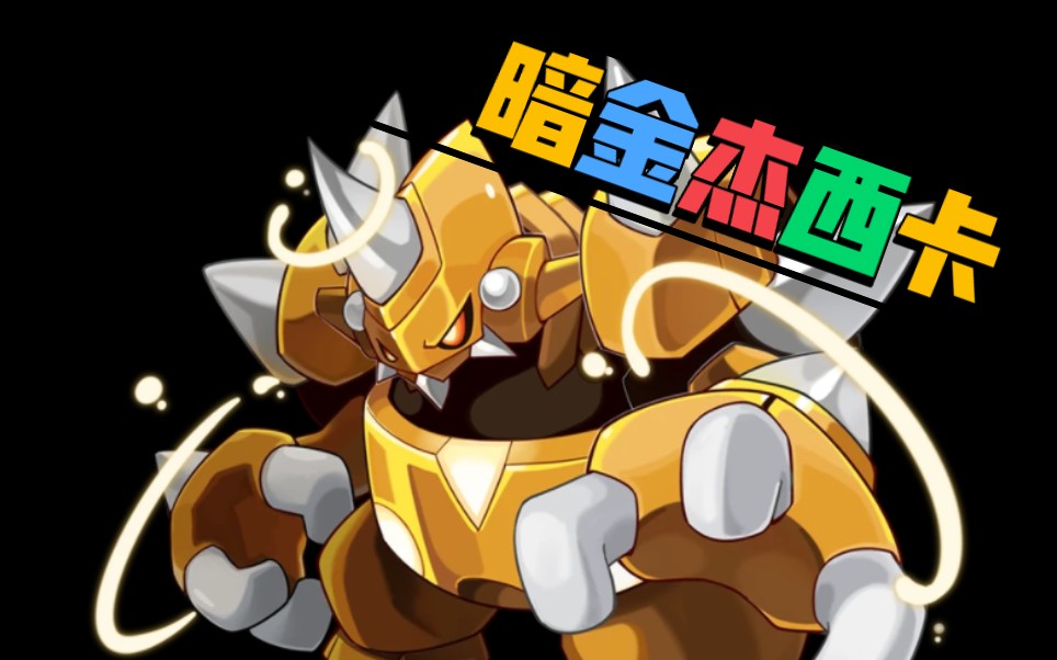 【星航千叶】《赛尔号启航》启航巅峰下饭菜26.0:暗金杰西卡巅峰实战