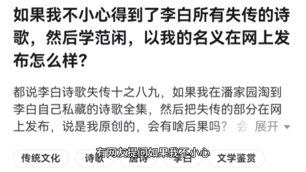 如果我不小心得到了李白所有失传的诗歌,然后学范闲,以我的名义在网上发布怎么样?哔哩哔哩bilibili