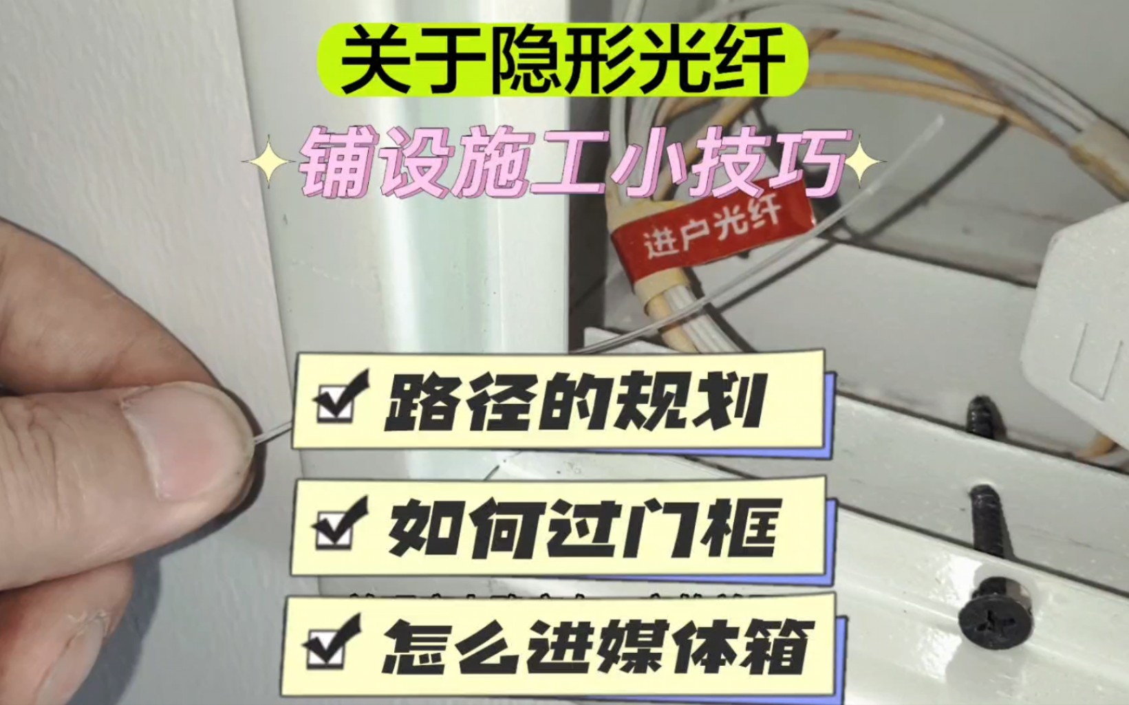 装修忘记预留网线了怎么办?电脑上不了网,如果铺设隐形光纤要怎么做?会不会影响美观?后期断了怎么办?隐形光纤铺设方法教程. #沈阳穿线大神 #隐形...