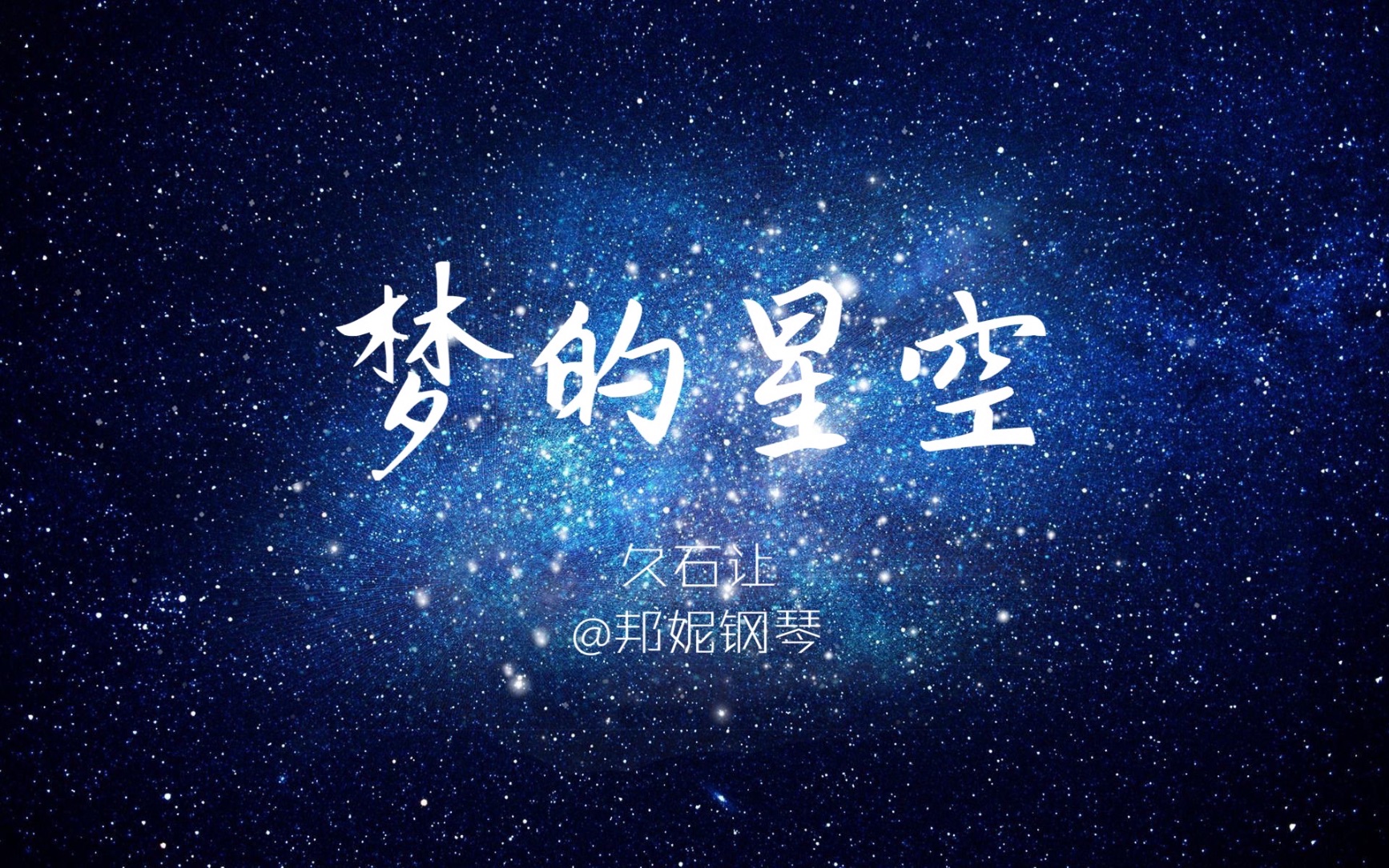 [图]【邦妮钢琴】《梦的星空》久石让安眠轻音乐，这一首比较少人知道