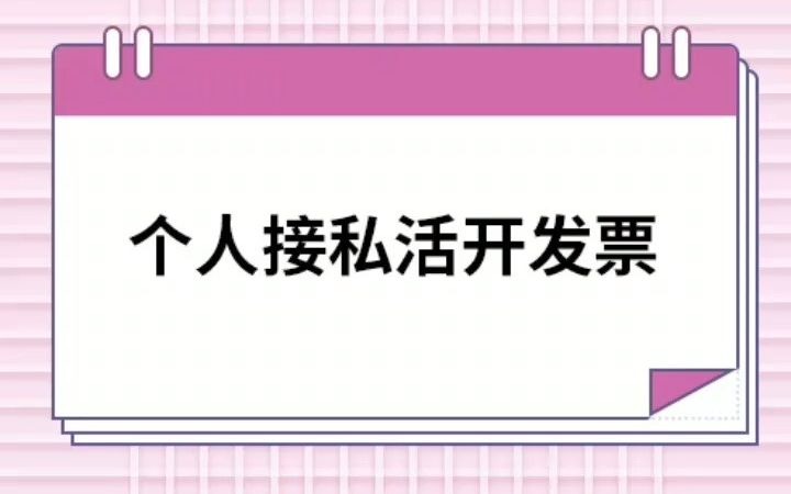 个人接私活开发票哔哩哔哩bilibili