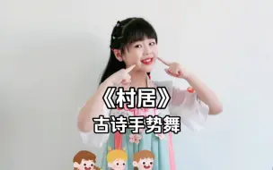 Download Video: 幼儿古诗手势舞