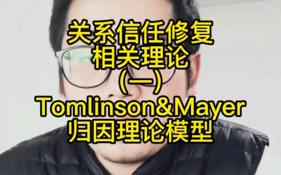 [图]关系信任修复相关理论（一）Tomlinson&Mayer 归因理论模型