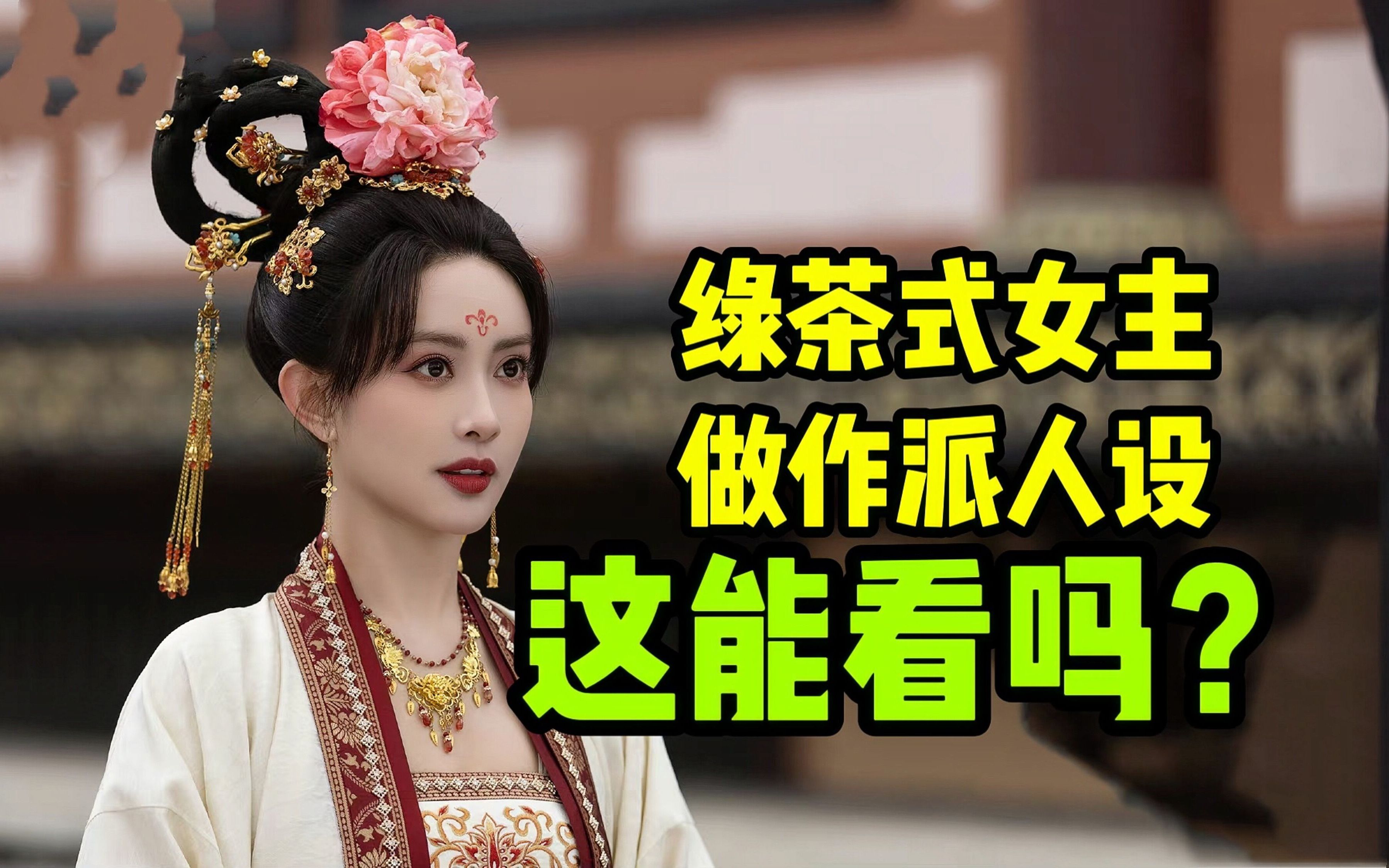 [图]如此做作，如此绿茶！《花琉璃轶闻》用来下饭，刚刚好~