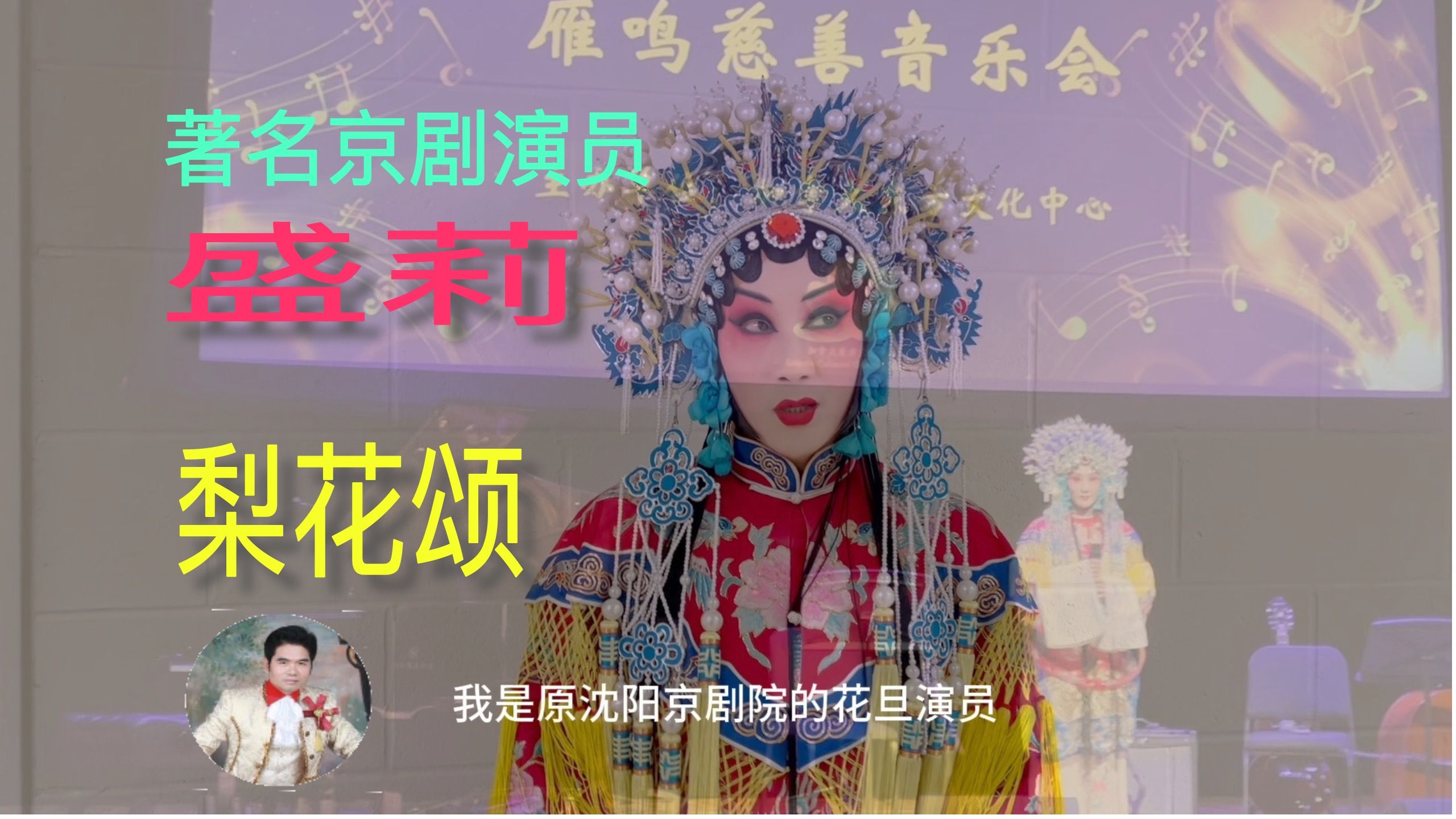 著名京剧演员盛莉演唱京剧名段《梨花颂》,并接受燕大侠采访