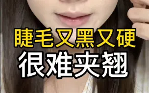 下载视频: 单眼皮肿泡眼+硬睫毛刚夹翘就塌？进来学！