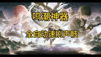 Tải video: 【呜潮全自动速刷声骸和角】解放双手，一键合成锁定声骸！安卓+pc免费分享