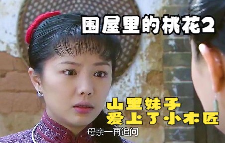 [图]围屋里的桃花：山里妹子爱上小木匠，主动且热情