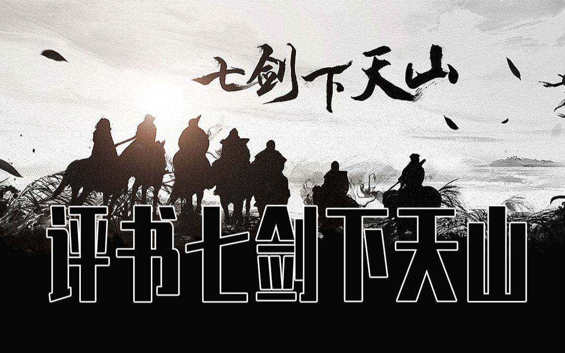 【评书】七剑下天山-王刚-全集