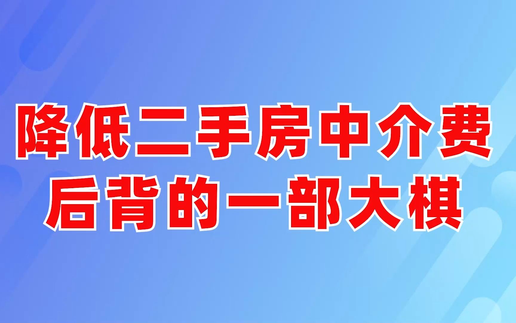 降低二手房中介費 後背的一部大棋