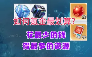 Download Video: 【幻塔】超高性价比的氪金方式！超划算的独家小技巧/千万不要直接购买当大冤种