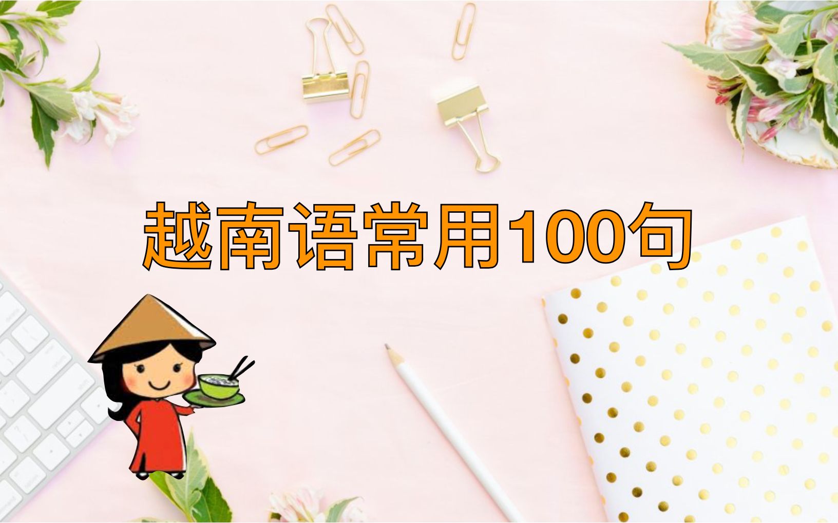 [图]【越南語🇻🇳入门口语】常用口语100句 ①