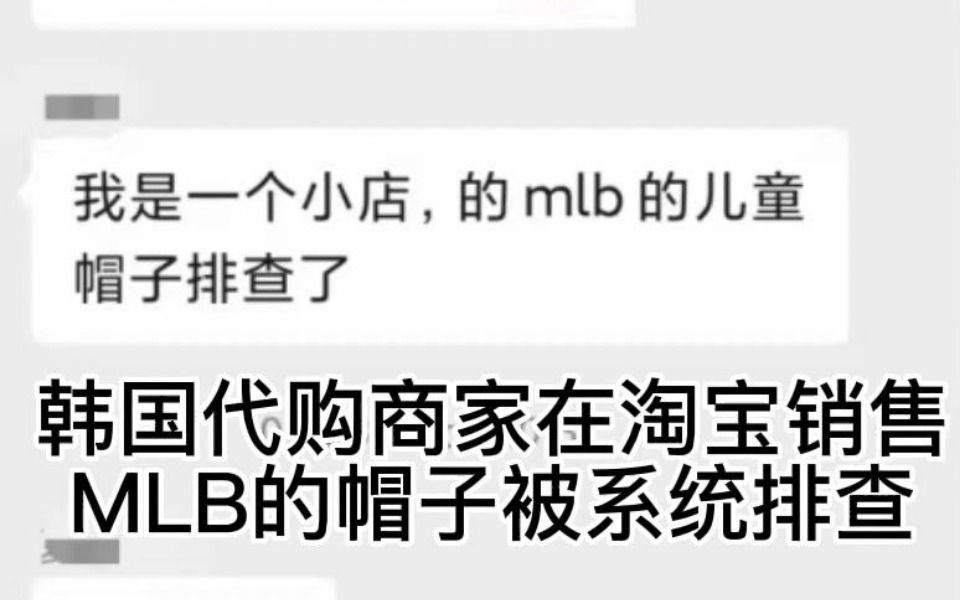 韩国代购商家在淘宝销售MLB帽子被系统排查信息层面售假哔哩哔哩bilibili