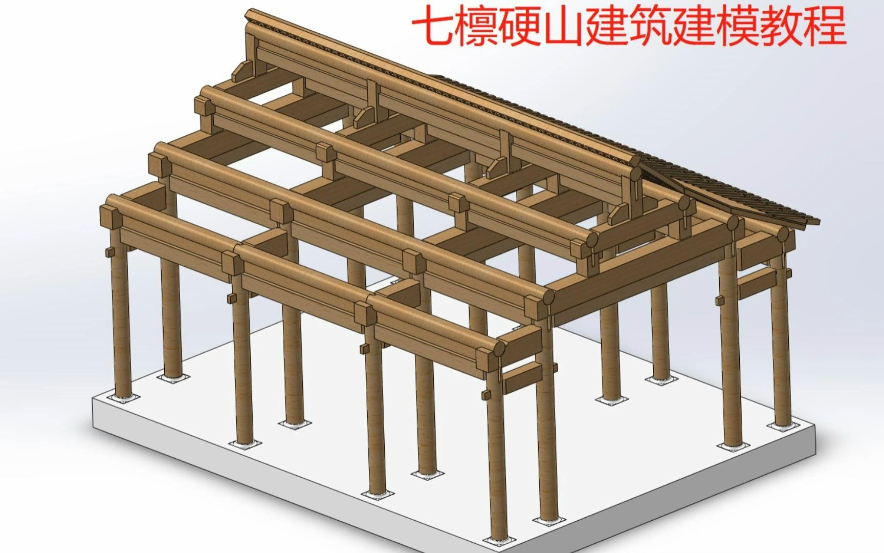 七檩硬山建筑建模教程 第5讲五架梁哔哩哔哩bilibili