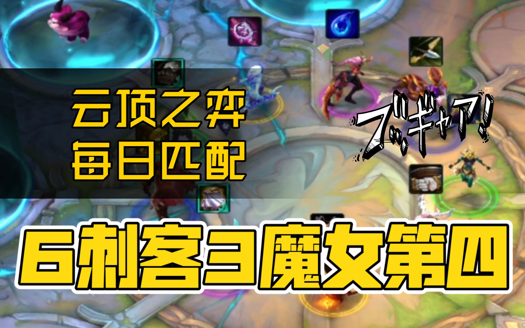 云顶之弈每日匹配系列:6刺客3魔女第四