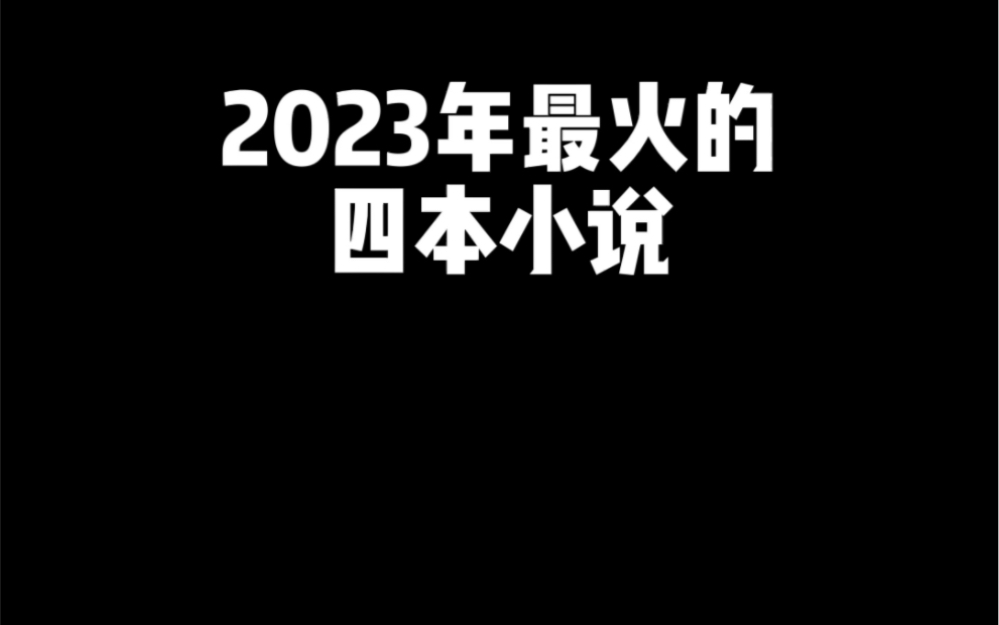 [图]2023年最火的四本小说