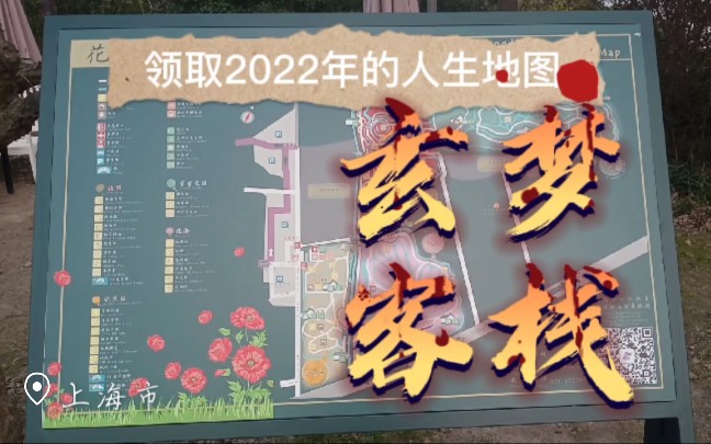 [图]玄梦客栈｜未来2022年我们的人生地图是什么样的？会有什么惊喜有什么改变呐？