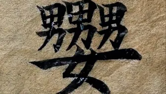 “三男一女”读什么？这可不是瞎编的字#写字是一种生活 #书法教学 #欧楷 #鹏飞书法讲堂