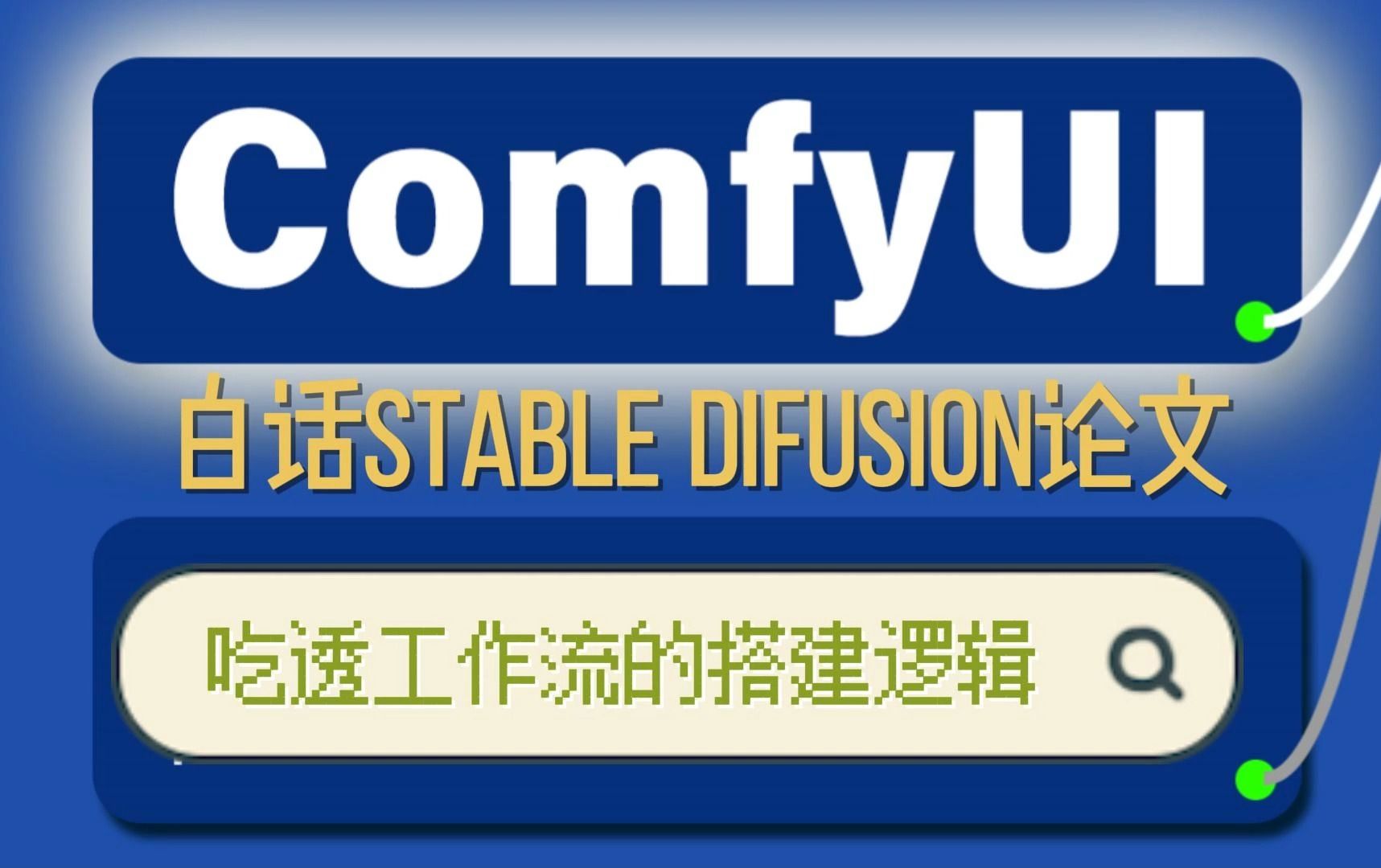 SD ComfuyUI 系列教程——白话你需要的StableDiffusion论文,吃透工作流的搭建基本逻辑哔哩哔哩bilibili