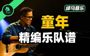 Download Video: 童年 罗大佑 精编乐队谱 吉他谱 贝斯谱 鼓谱 弦乐谱 gtp谱 midi谱 pdf谱 扒谱 经典港台 流行 音乐 歌曲 演奏 乐器