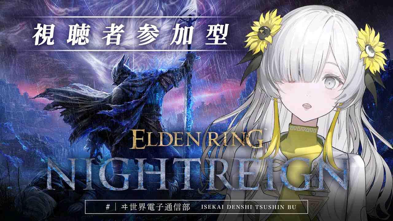 ELDEN RING NIGHTREIGN】 参加型で #エルデンリングナイトレイン を