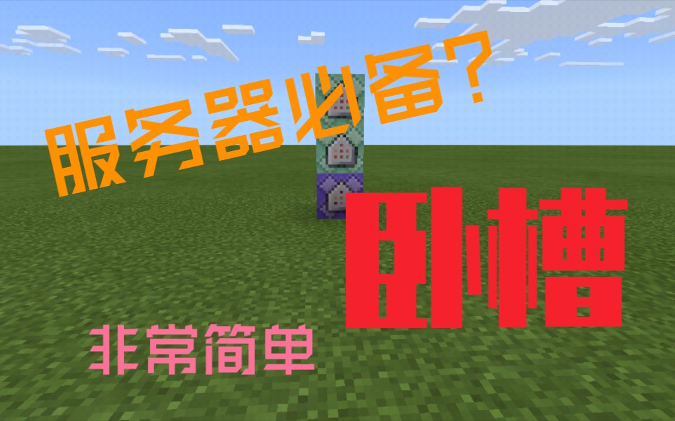 我的世界指令集(三十一)————服务器必备指令