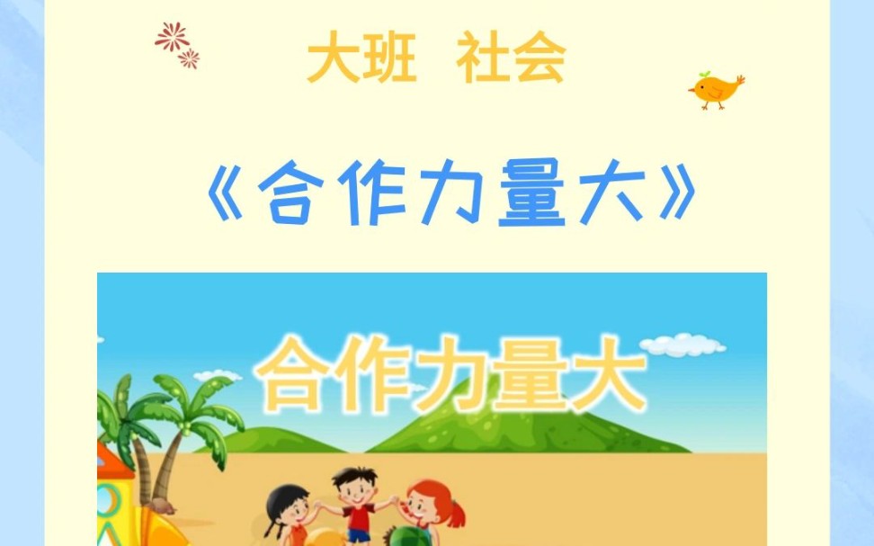幼师必备幼儿园公开课大班|《合作力量大》