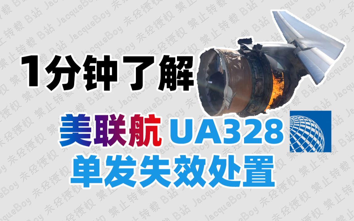 【航空小知识】从美联航UA328事件了解单发失效处置!哔哩哔哩bilibili