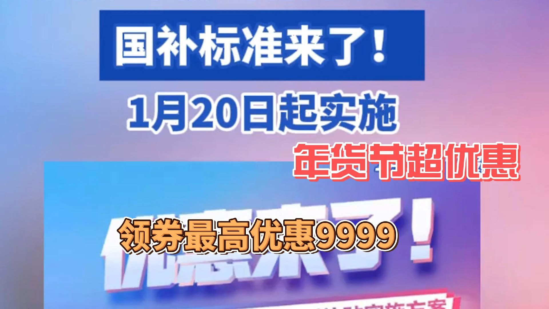 【年货节买前必看】国补最新标准1月20日全国实施|家电最高补2000手机平板最高补500哔哩哔哩bilibili