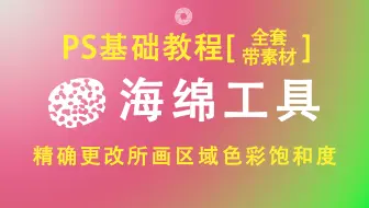 【PS基础教程】PS海绵工具操作讲解(点击可看所有视频)