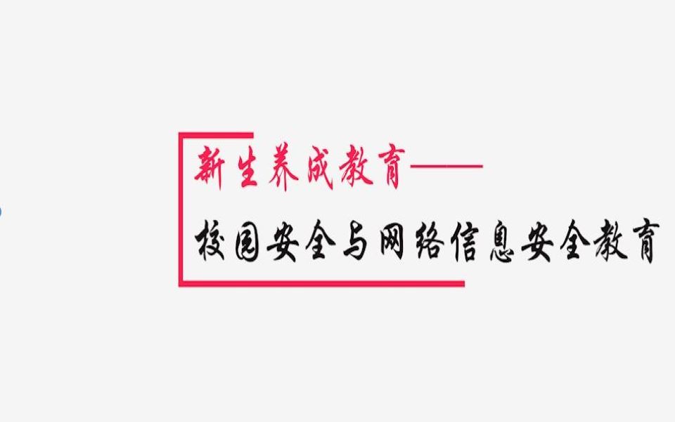 【西安交大|新生养成教育02】校园安全与网络信息安全教育哔哩哔哩bilibili