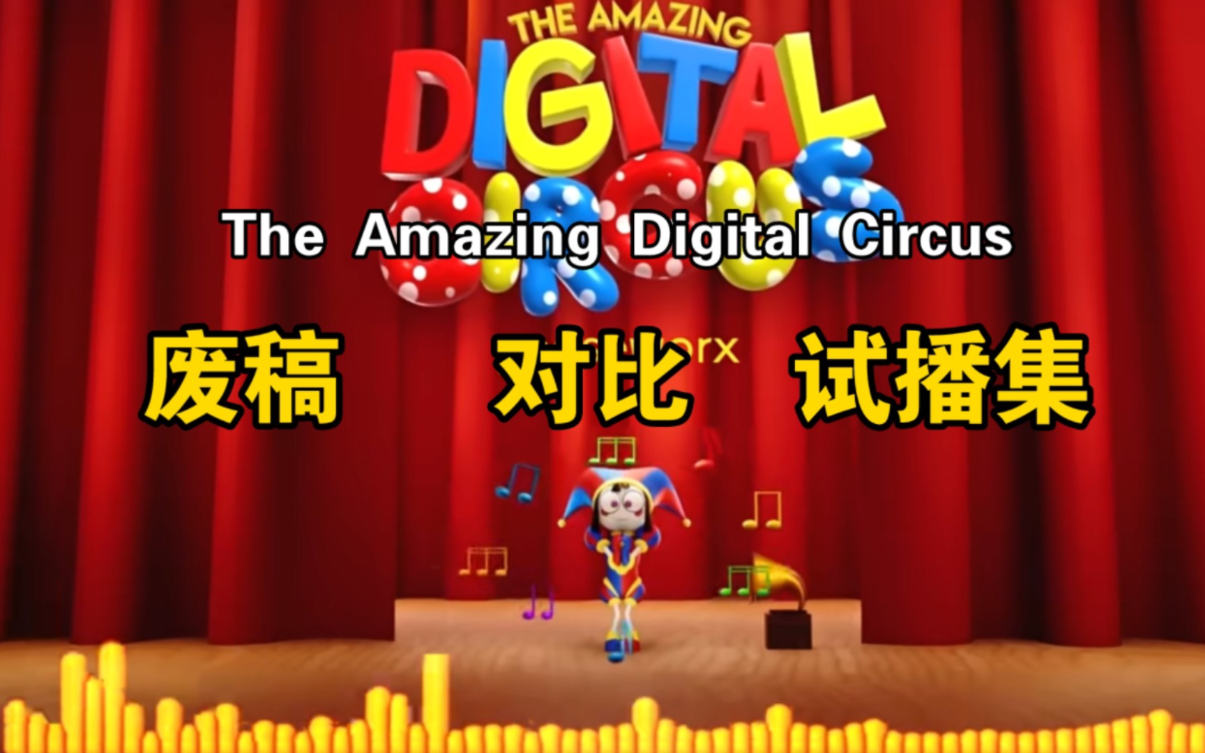 [图][疯狂数字马戏团]The Amazing Digital Circus-主题曲 废稿与试播集对比